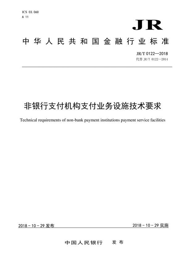 JR/T 0122-2014 非金融机构支付业务设施技术要求