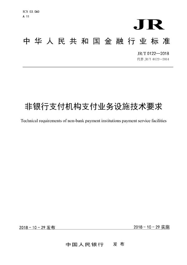 JR/T 0122-2018 非银行支付机构支付业务设施技术要求