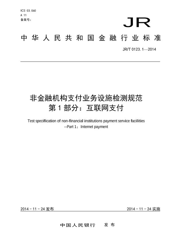 JR/T 0123.1-2014 非金融机构支付业务设施检测规范 第1部分：互联网支付