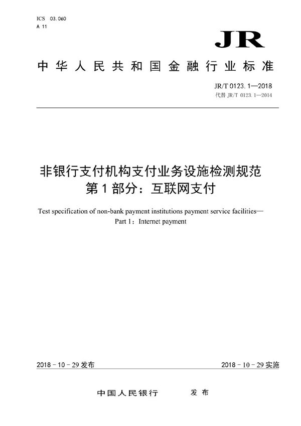 JR/T 0123.1-2018 非银行支付机构支付业务设施检测规范  第 1 部分：互联网支付