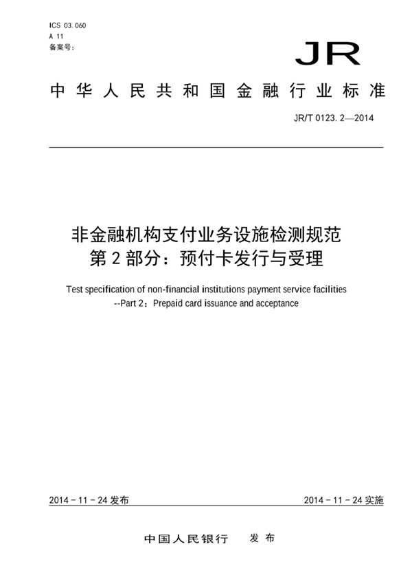 JR/T 0123.2-2014 非金融机构支付业务设施检测规范 第2部分：预付卡发行与受理