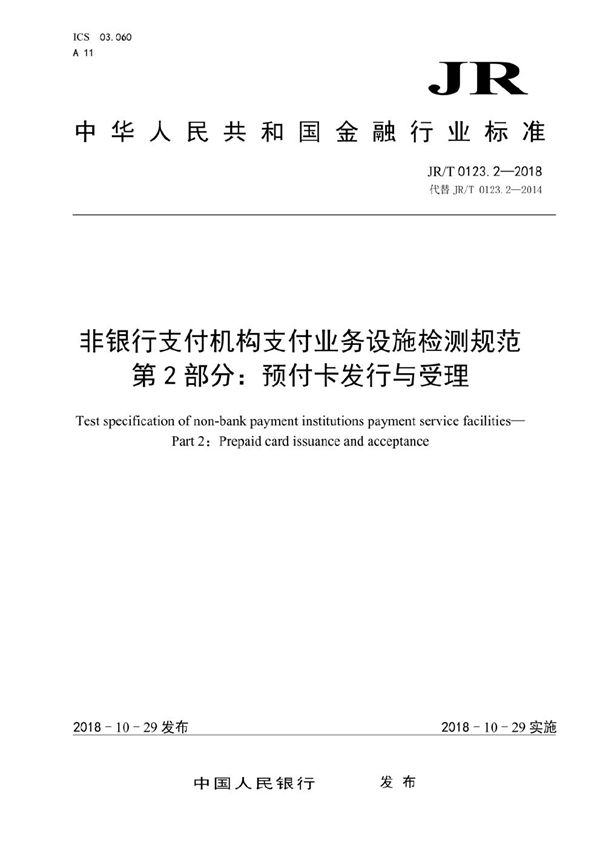 JR/T 0123.2-2018 非银行支付机构支付业务设施检测规范  第 2 部分：预付卡发行与受理