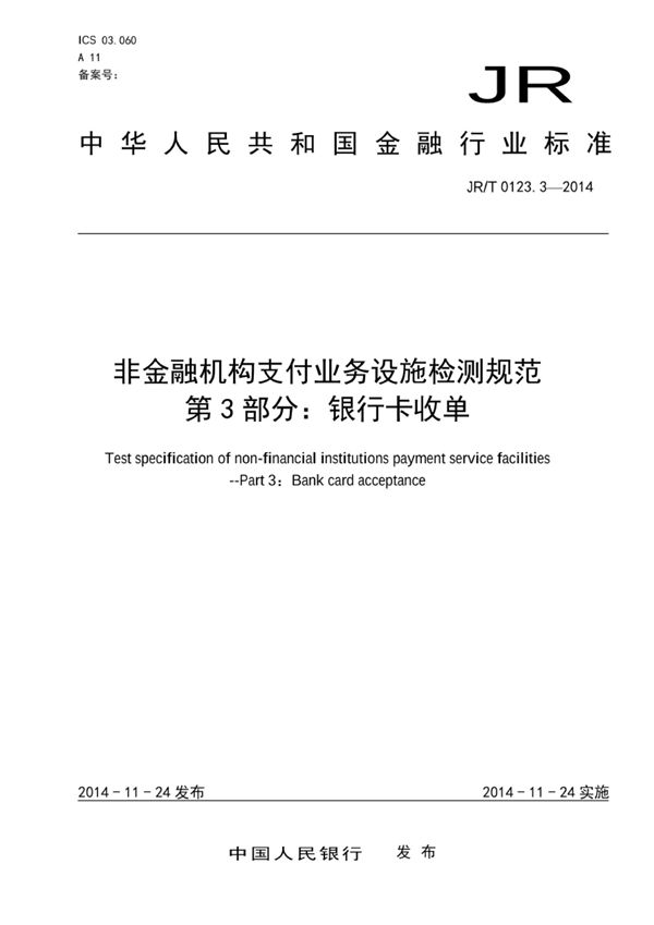 JR/T 0123.3-2014 非金融机构支付业务设施检测规范 第3部分：银行卡收单