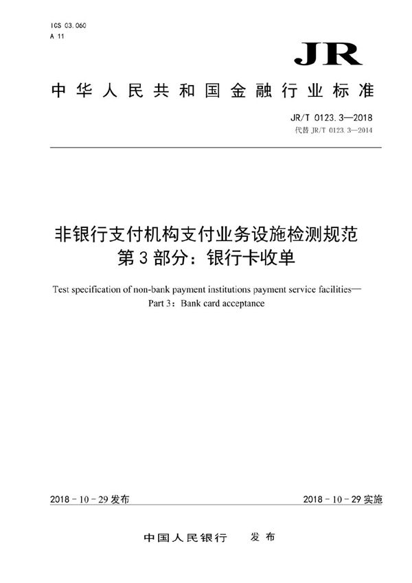 JR/T 0123.3-2018 非银行支付机构支付业务设施检测规范 第 3 部分：银行卡收单