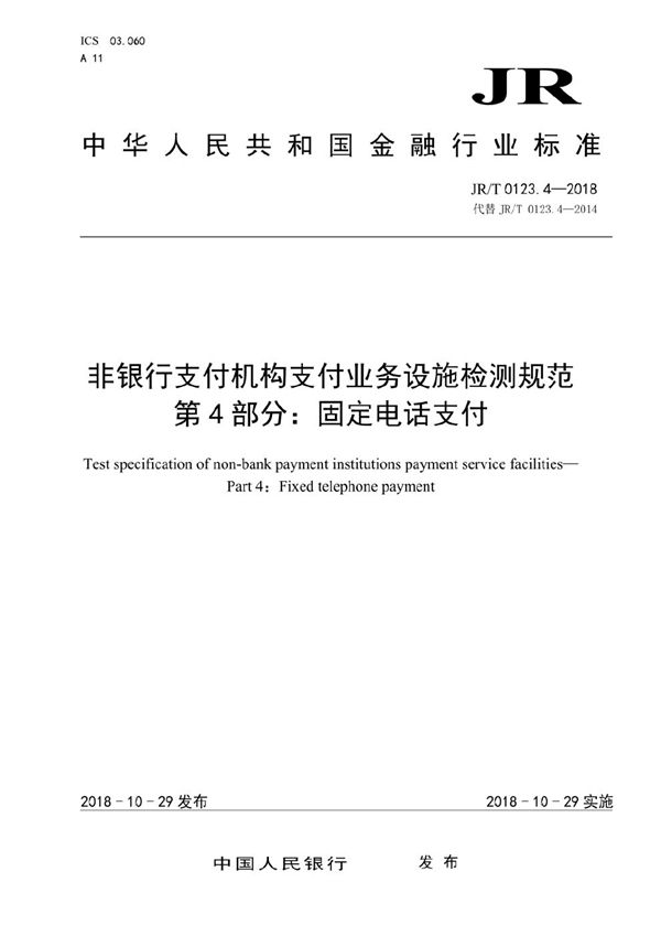 JR/T 0123.4-2018 非银行支付机构支付业务设施检测规范  第 4 部分：固定电话支付