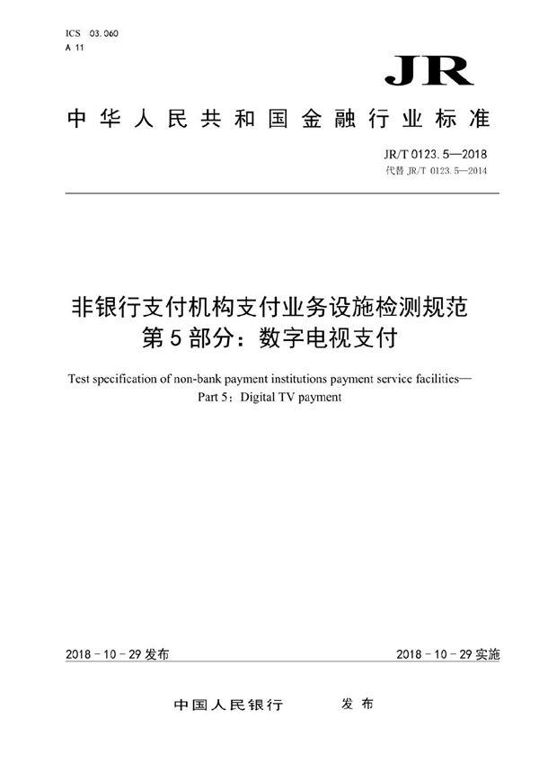 JR/T 0123.5-2018 非银行支付机构支付业务设施检测规范  第 5 部分：数字电视支付