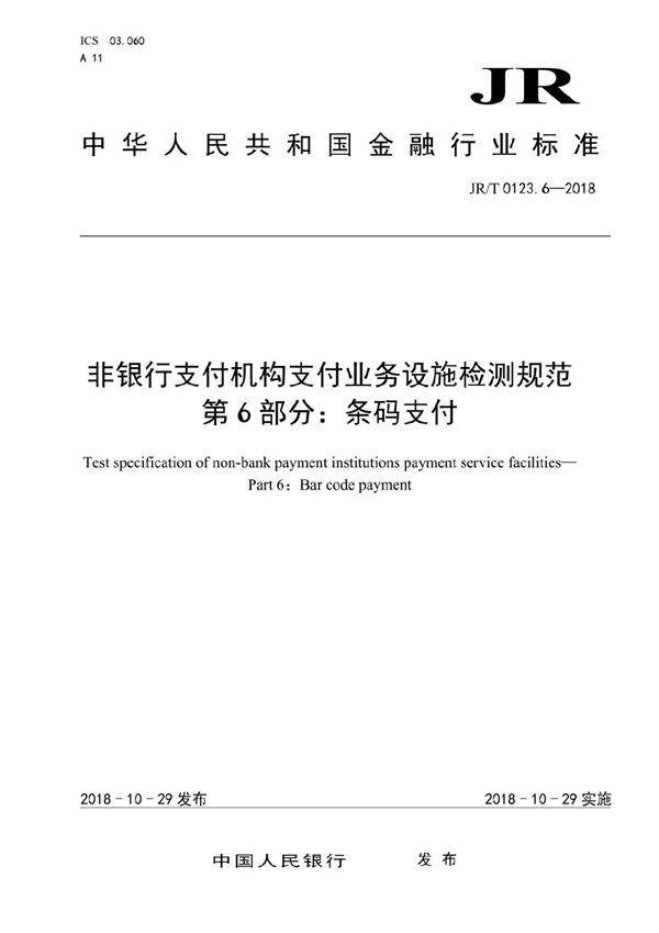 JR/T 0123.6-2018 非银行支付机构支付业务设施检测规范 第 6 部分：条码支付