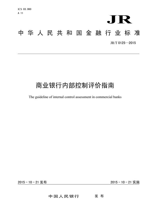 JR/T 0125-2015 商业银行内部控制评价指南