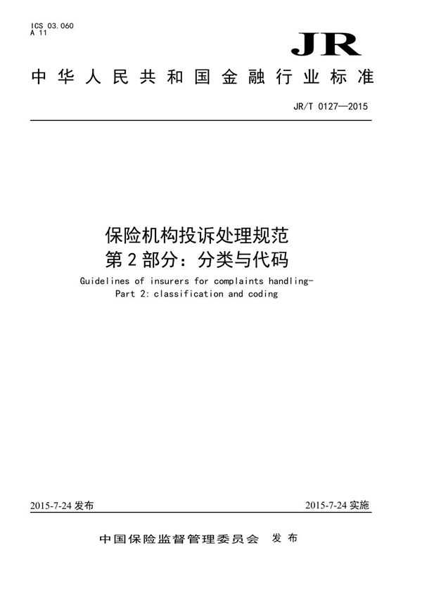 JR/T 0127.2-2015 保险机构投诉处理规范 第2部分：分类与代码