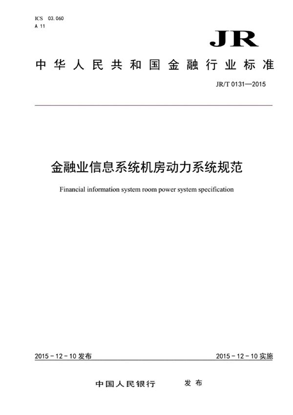 JR/T 0131-2015 金融业信息系统机房动力系统规范