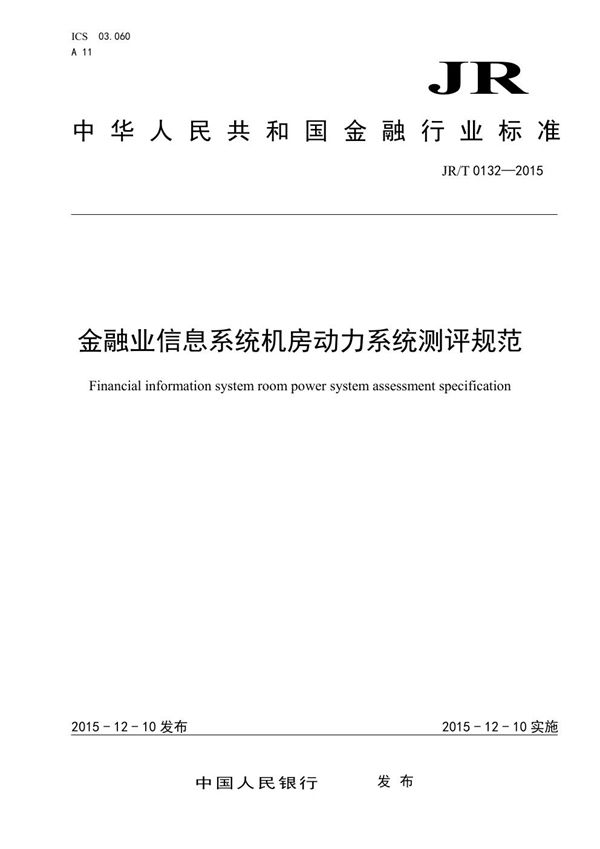 JR/T 0132-2015 金融业信息系统机房动力系统测评规范