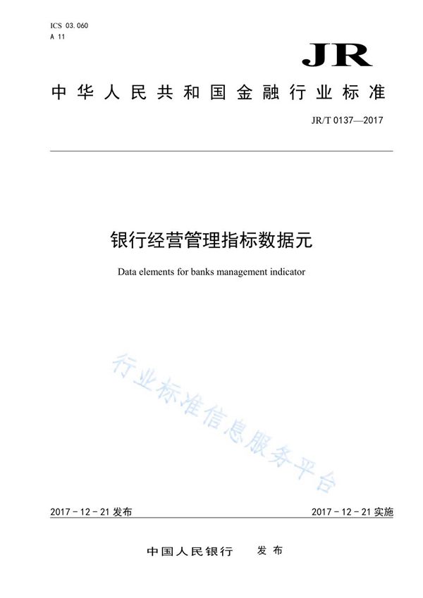 JR/T 0137-2017 银行经营管理指标数据元