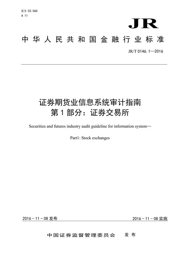 JR/T 0146.1-2016 证券期货业信息系统审计指南 第1部分：证券交易所