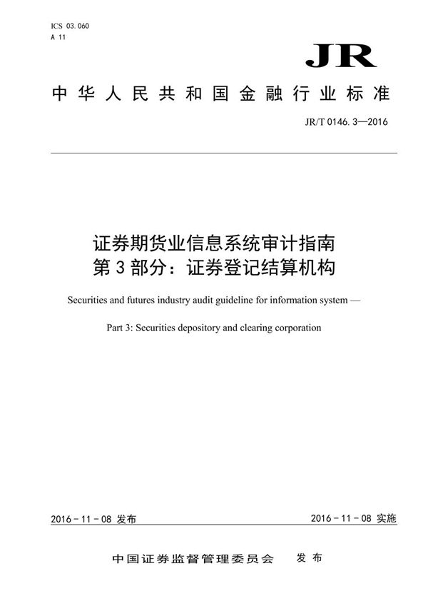 JR/T 0146.3-2016 证券期货业信息系统审计指南 第3部分：证券登记结算机构