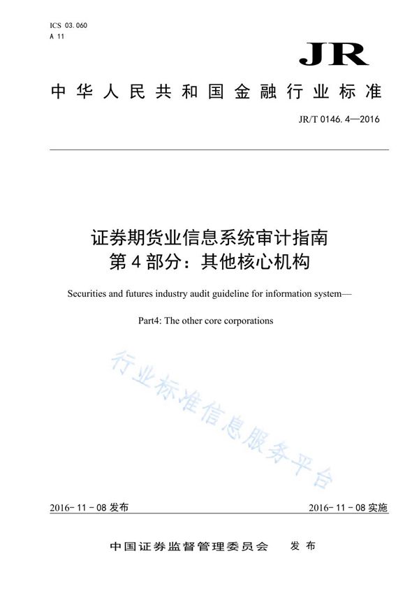 JR/T 0146.4-2016 证券期货业信息系统审计指南 第4部分：其他核心机构