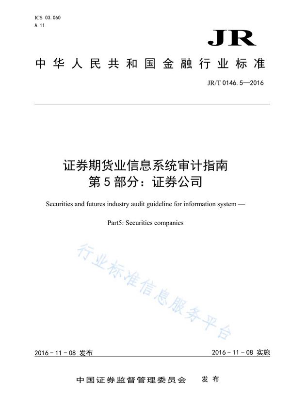 JR/T 0146.5-2016 证券期货业信息系统审计指南 第5部分：证券公司