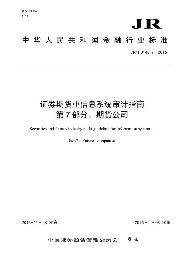 JR/T 0146.7-2016 证券期货业信息系统审计指南 第7部分：期货公司