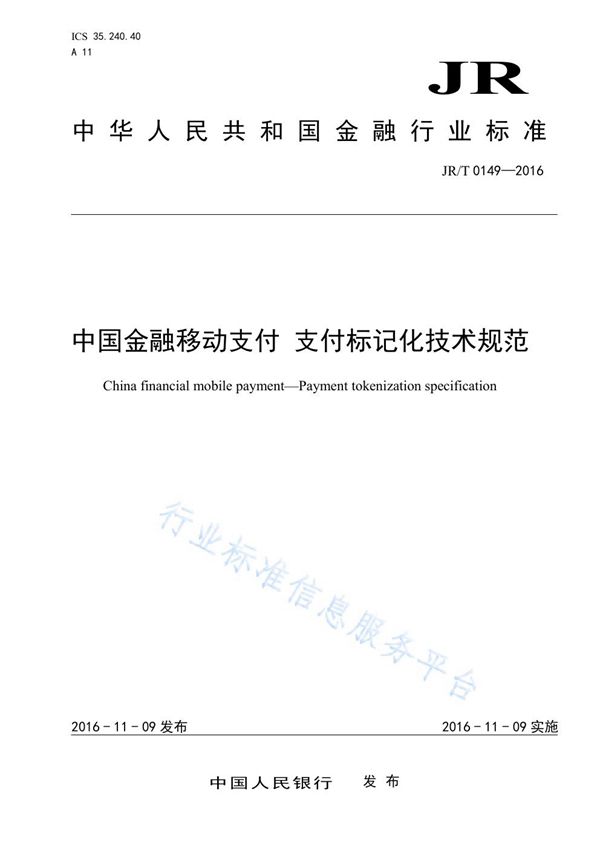 JR/T 0149-2016 中国金融移动支付 支付标记化技术规范