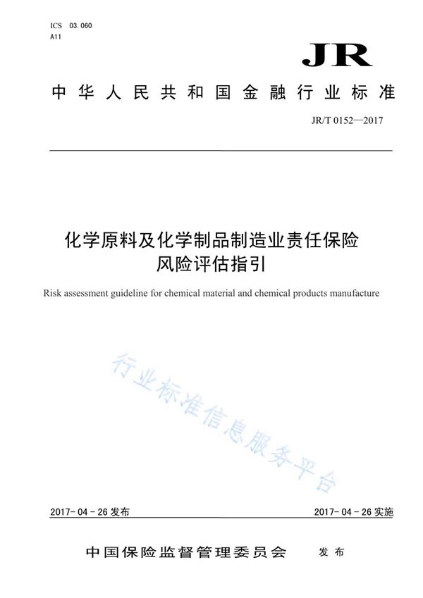 JR/T 0152-2017 化学原材料及化学制品制造业责任保险风险评估指引