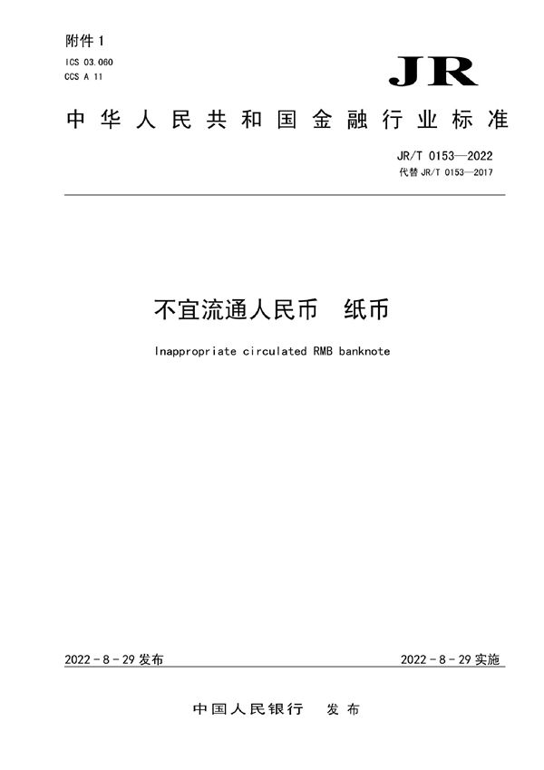 JR/T 0153-2022 不宜流通人民币 纸币