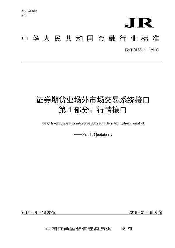 JR/T 0155.1-2018 证券期货业场外市场交易系统接口  第1部分：行情接口