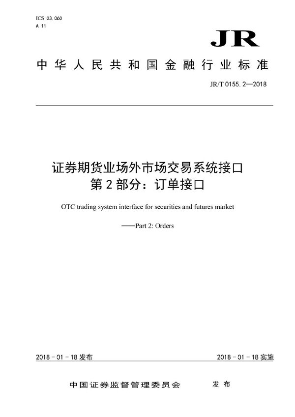 JR/T 0155.2-2018 证券期货业场外市场交易系统接口  第2部分：订单接口