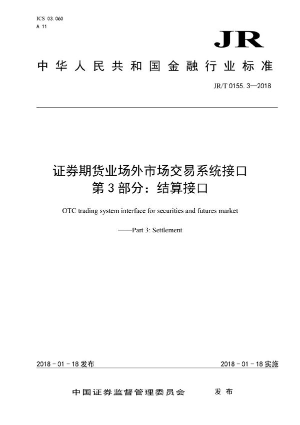 JR/T 0155.3-2018 证券期货业场外市场交易系统接口  第3部分：结算接口