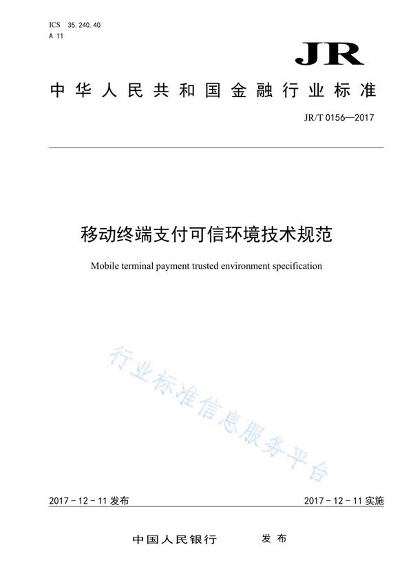 JR/T 0156-2017 移动终端支付可信环境技术规范