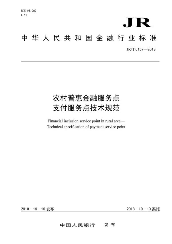 JR/T 0157-2018 农村普惠金融服务点  支付服务点技术规范