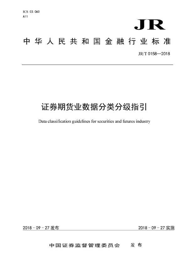 JR/T 0158-2018 证券期货业数据分类分级指引