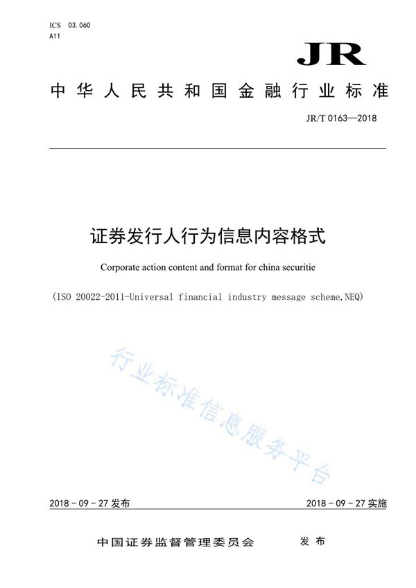 JR/T 0163-2018 证券发行人行为信息内容格式