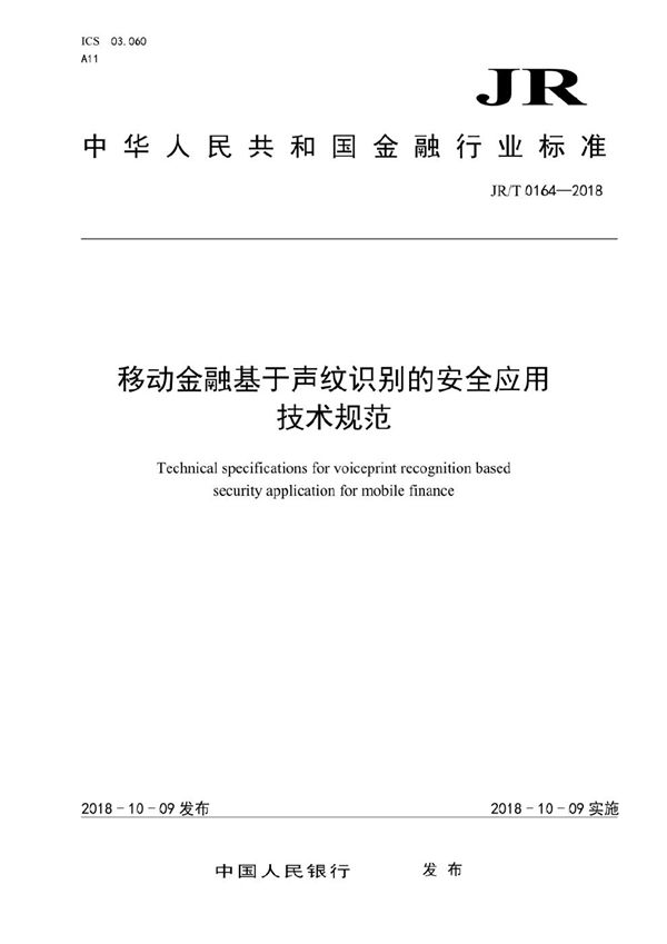 JR/T 0164-2018 移动金融基于声纹识别的安全应用技术规范