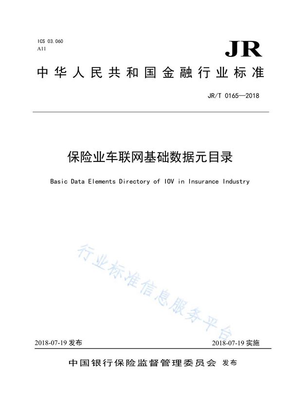 JR/T 0165-2018 保险业车联网基础数据元目录