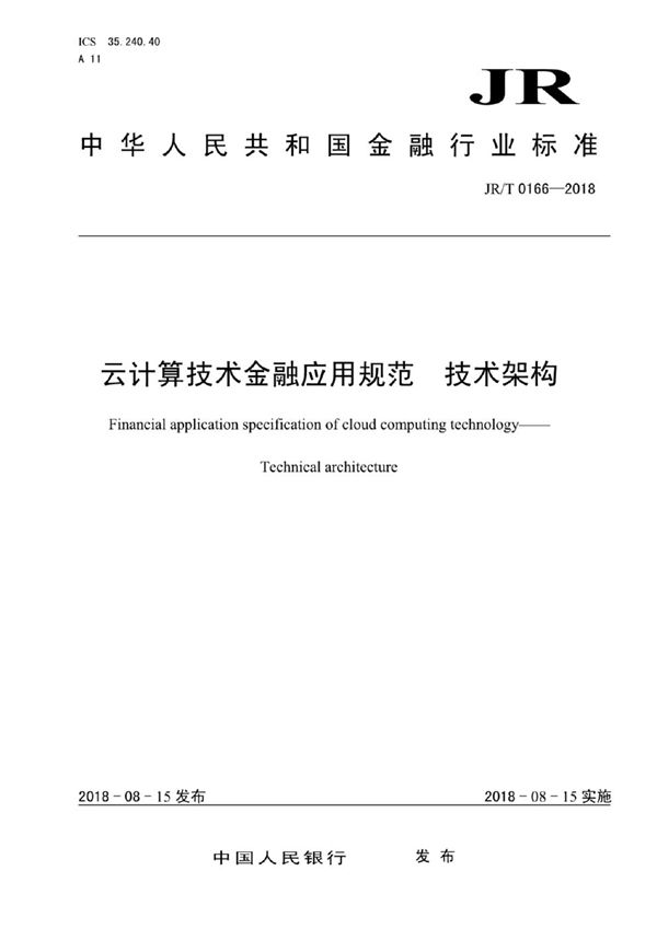 JR/T 0166-2018 云计算技术金融应用规范 技术架构