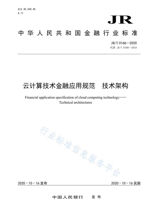 JR/T 0166-2020 云计算技术金融应用规范 技术架构