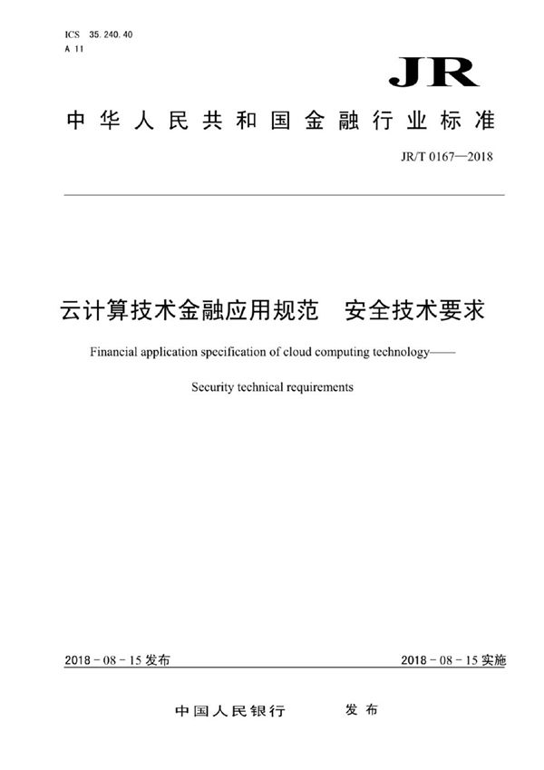 JR/T 0167-2018 云计算技术金融应用规范 安全技术要求