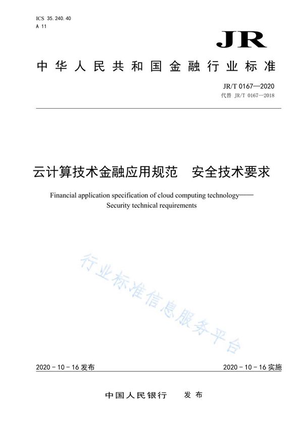 JR/T 0167-2020 云计算技术金融应用规范 安全技术要求