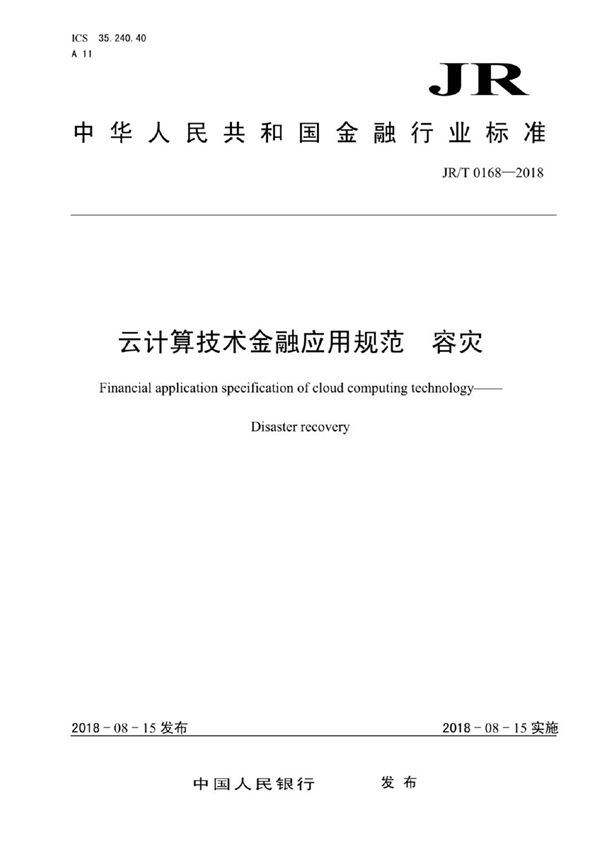 JR/T 0168-2018 云计算技术金融应用规范 容灾