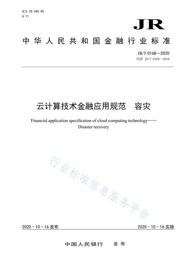 JR/T 0168-2020 云计算技术金融应用规范 容灾