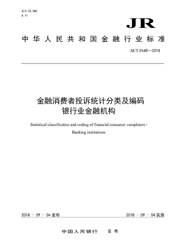 JR/T 0169-2018 金融消费者投诉统计分类及编码 银行业金融机构