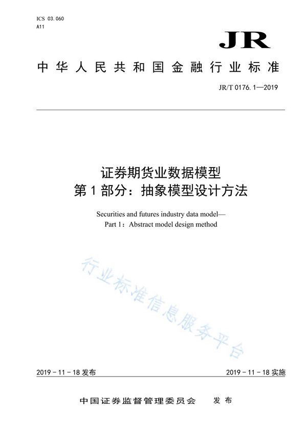 JR/T 0176.1-2019 《证券期货业数据模型 第1部分：抽象模型设计方法》