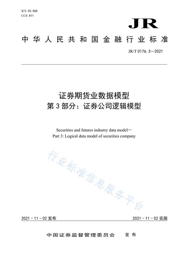 JR/T 0176.3-2021 证券期货业数据模型 第3部分：证券公司逻辑模型