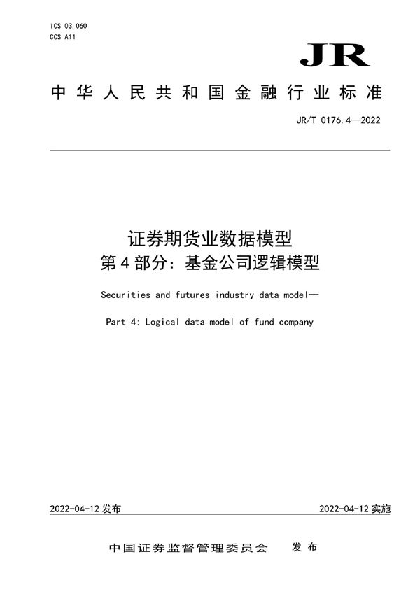 JR/T 0176.4-2022 证券期货业数据模型 第4部分：基金公司逻辑模型