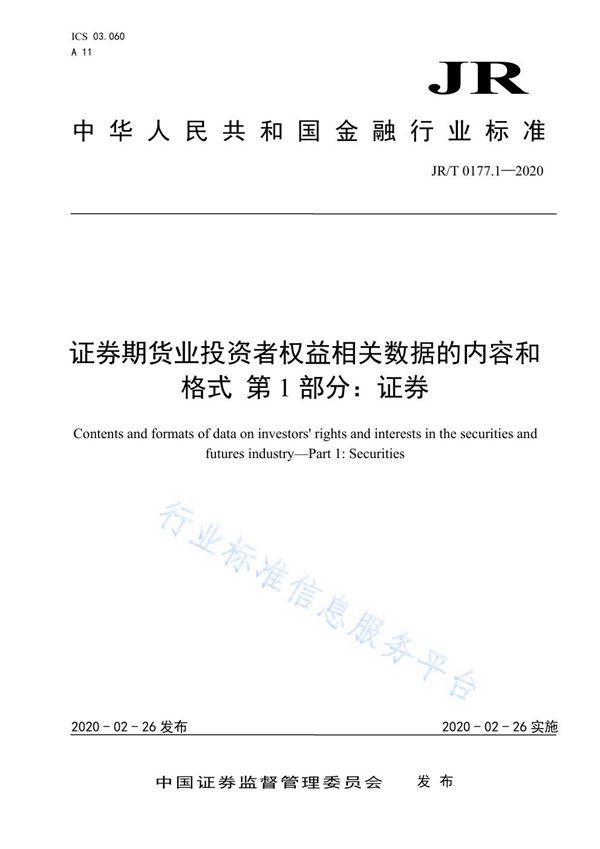 JR/T 0177.1-2020 《证券期货业投资者权益相关数据的内容和格式  第1部分：证券》