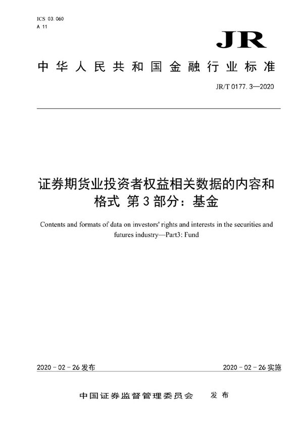 JR/T 0177.3-2020 《证券期货业投资者权益相关数据的内容和格式  第3部分：基金》