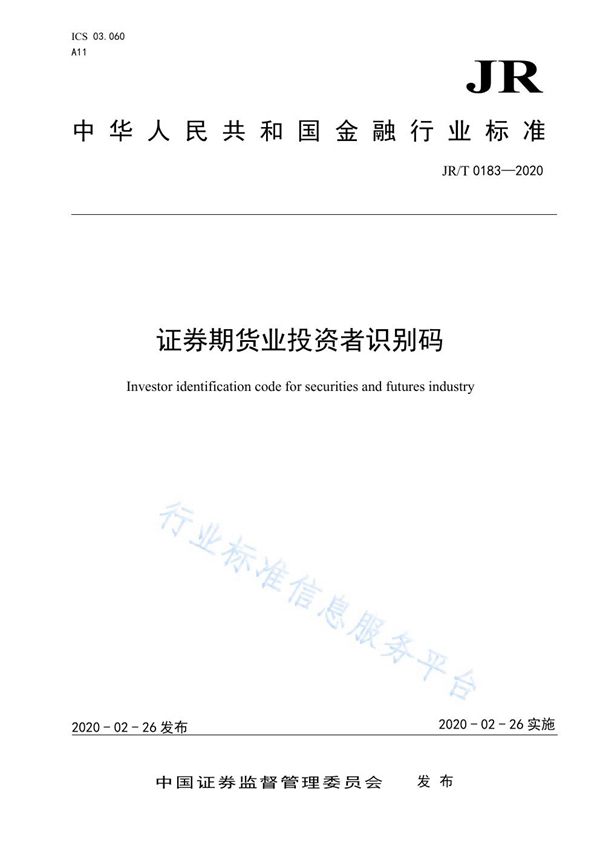 JR/T 0183-2020 《证券期货业投资者识别码》