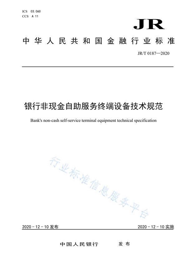 JR/T 0187-2020 银行非现金自助服务终端设备技术规范