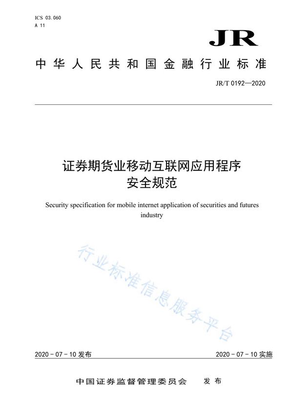 JR/T 0192-2020 证券期货业移动互联网应用程序安全规范