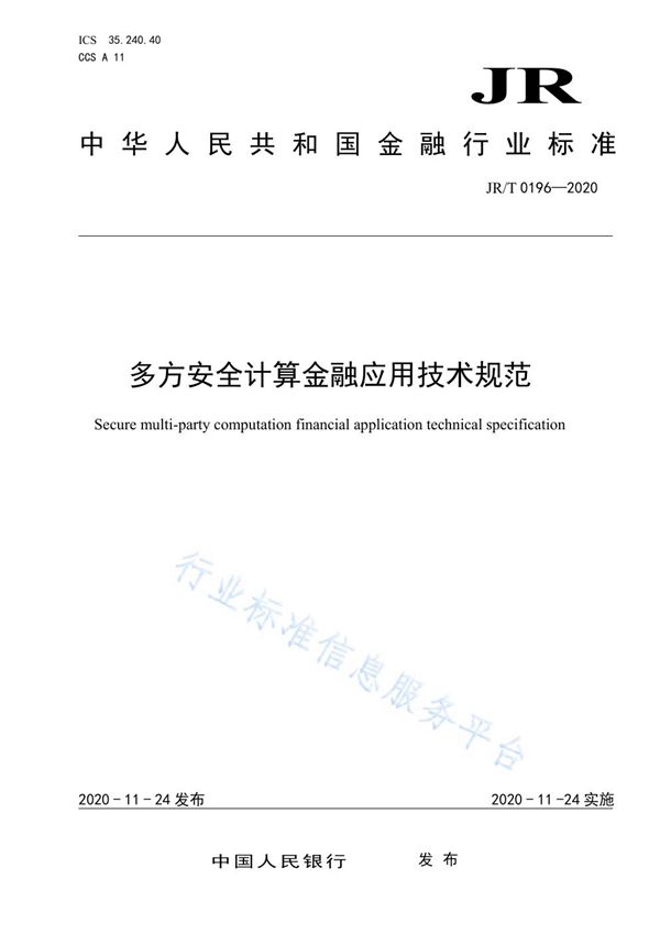 JR/T 0196-2020 多方安全计算金融应用技术规范