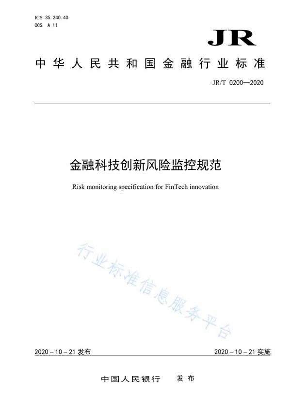 JR/T 0200-2020 金融科技创新风险监控规范